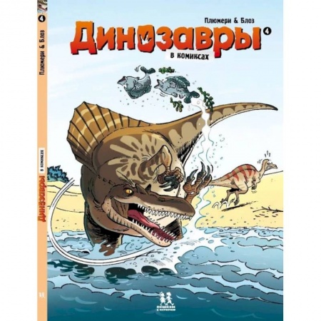 Комиксы. Манга, книга Динозавры в комиксах-4 купить по низкой цене