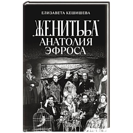 Театр. Сценическое искусство, книга «Женитьба» Анатолия Эфроса купить по низкой цене