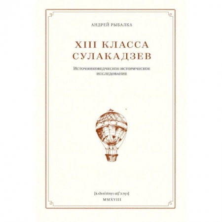 Литературоведение, книга XIII класса Сулакадзев. Источниковедческое историческое исследование купить по низкой цене