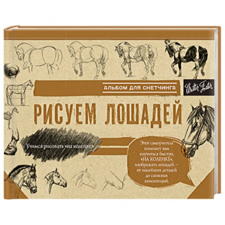 Изобразительное искусство, книга Рисуем лошадей купить по низкой цене