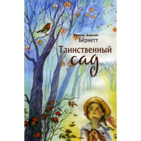 Зарубежная современная проза, книга Таинственный сад купить по низкой цене