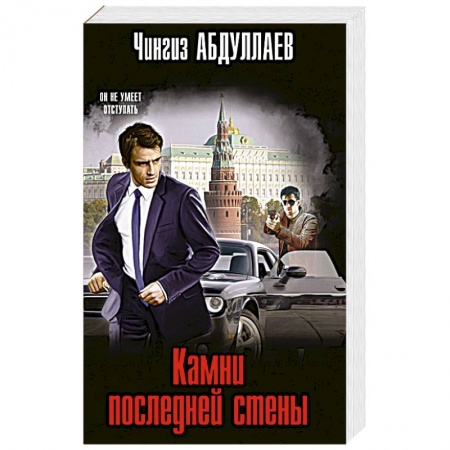 Отечественный мужской детектив, книга Камни последней стены купить по низкой цене