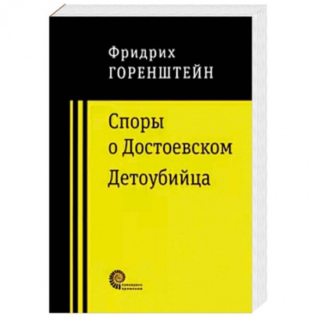Русская современная проза, книга Споры о Достоевском. Детоубийца купить по низкой цене