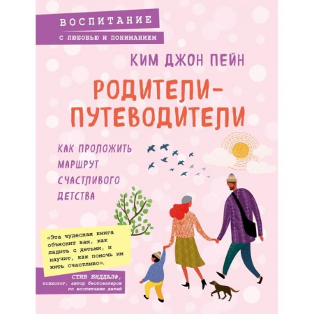 Книги для родителей, книга Родители-путеводители. Как проложить маршрут счастливого детства купить по низкой цене