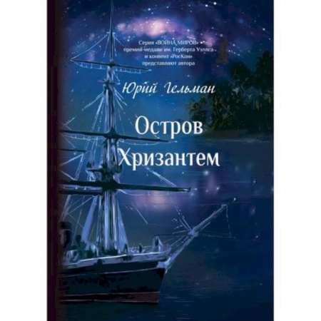 Русская современная проза, книга Остров Хризантем купить по низкой цене