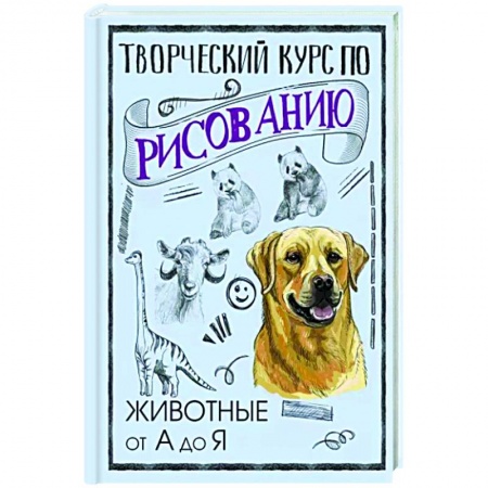 Основы рисования и живописи, книга Творческий курс по рисованию. Животные от А до Я купить по низкой цене