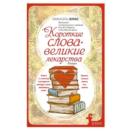 Зарубежная современная проза, книга Короткие слова - великие лекарства купить по низкой цене