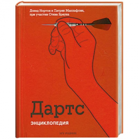 Книги, книга Дартс. Энциклопедия купить по низкой цене