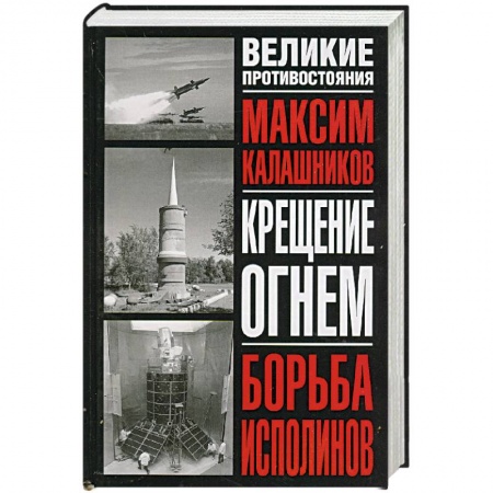 Книги, книга Крещение огнем. Борьба исполинов купить по низкой цене