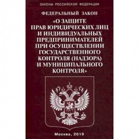 Юриспруденция. Общие вопросы права, книга Федеральный закон 'О защите прав юридических лиц и индивидуальных предпринимателей при осуществлении государственного контроля (надзора) муниципального контроля' купить по низкой цене