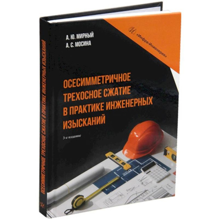 Строительство, книга Осесимметричное трехосное сжатие в практике инженерных изысканий. Монография. 3-е издание купить по низкой цене