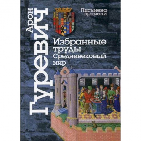 История, биография, мемуары, книга Избранные труды. Средневековый мир купить по низкой цене