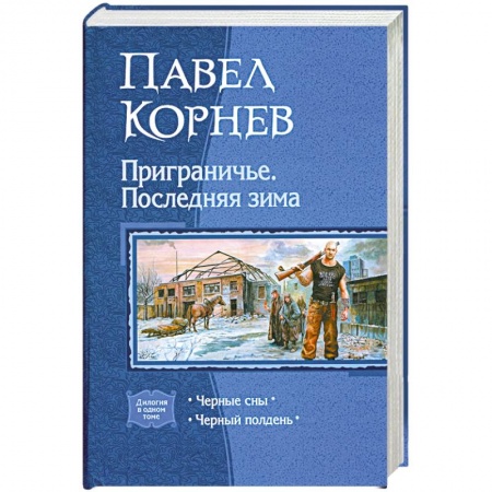 Книги, книга Приграничье. Последняя зима. Черные сны. Черный полдень купить по низкой цене
