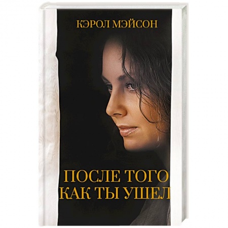 Зарубежный любовный роман, книга После того как ты ушел купить по низкой цене
