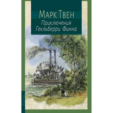 Повести и рассказы о детях, книга Приключения Гекльберри Финна купить по низкой цене