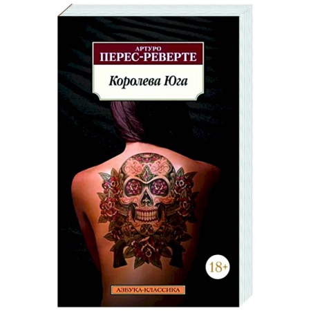 Зарубежная современная проза, книга Королева Юга купить по низкой цене