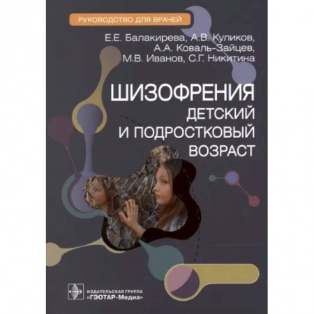 Психиатрия. Психопатология. Сексопатология, книга Шизофрения. Детский и подростковый возраст. Руководство купить по низкой цене
