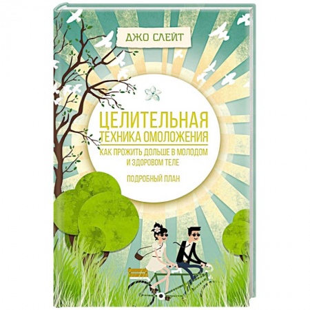 Красота и здоровье, книга Целительная техника омоложения. Как прожить дольше в молодом и здоровом теле. Подробный план купить по низкой цене