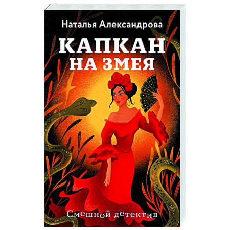 Комедийный, иронический детектив, книга Капкан на змея купить по низкой цене