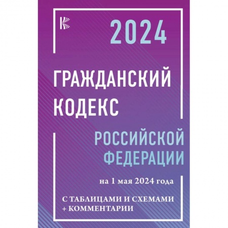 Гражданское право, книга Гражданский кодекс Российской Федерации на 1 мая 2024 года с таблицами и схемами + комментарии купить по низкой цене