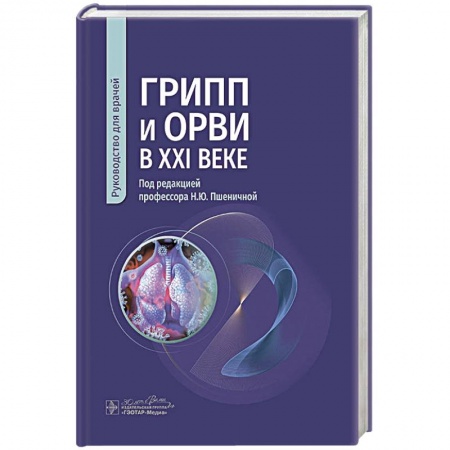 Медицинские энциклопедии и справочники, книга Грипп и ОРВИ в XXI веке: руководство для врачей купить по низкой цене