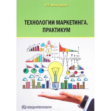 Маркетинг. Общие вопросы, книга Технологии маркетинга. Практикум купить по низкой цене