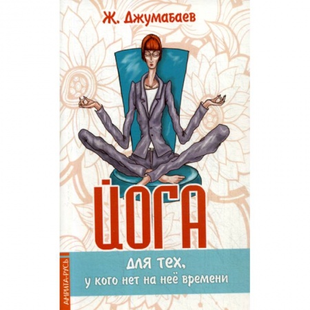 Восточная и тибетская медицина, книга Йога для тех, у кого нет на нее времени купить по низкой цене