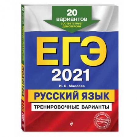 Русский язык. Учебные пособия, книга ЕГЭ-2021. Русский язык. Тренировочные варианты. 20 вариантов купить по низкой цене