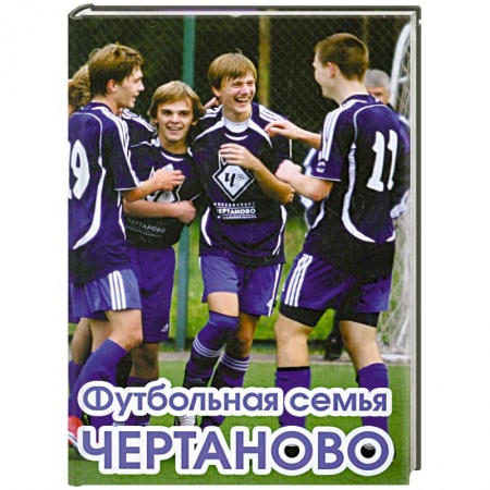 Книги, книга Футбольная семья Чертаново купить по низкой цене