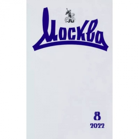 Журналы, книга Москва. 2022. № 8 купить по низкой цене