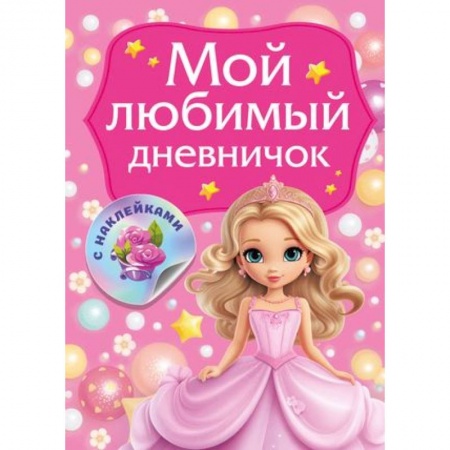 Альбомы, анкеты, дневнички, книга Мой любимый дневничок с наклейками купить по низкой цене