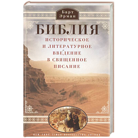 Богослужебные издания, книга Библия. Историческое и литературное введение в Священное Писание купить по низкой цене