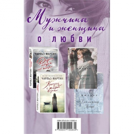 Сборники произведений, книга Мужчина и женщина о любви. Комплект из 4 книг купить по низкой цене