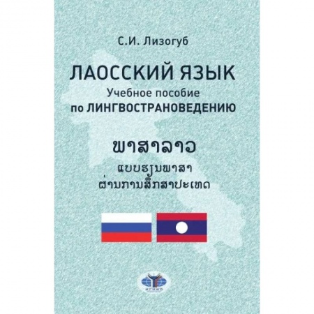 Теория перевода. Переводоведение, книга Лаосский язык. Учебное пособие по лингвострановедению купить по низкой цене