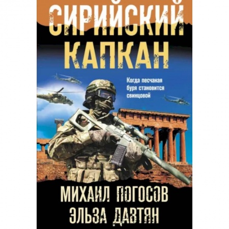 Боевики, военные, книга Сирийский капкан купить по низкой цене
