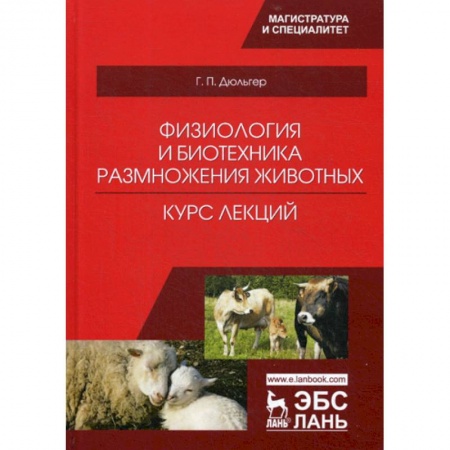 Приусадебное животноводство, книга Физиология и биотехника размножения животных. Курс лекций купить по низкой цене