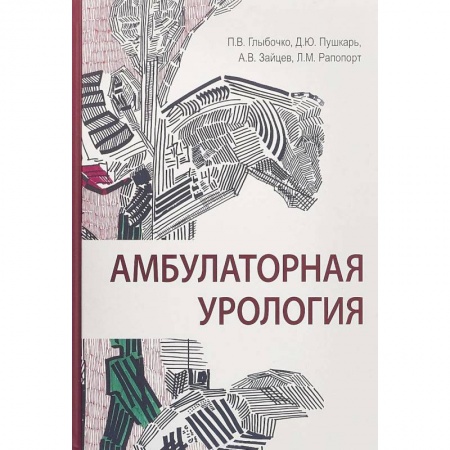 Урология, книга Амбулаторная урология купить по низкой цене