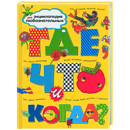 Книги, книга Где, что и когда? купить по низкой цене