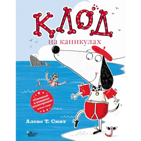 Сказки зарубежных писателей, книга Клод на каникулах купить по низкой цене