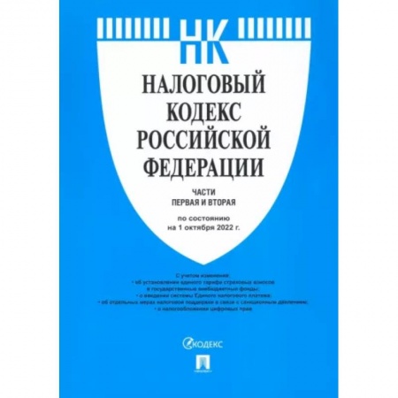 Трудовое право. Социальное обеспечение, книга Налоговый кодекс РФ по состоянию на 01.10.2022 с путеводителем по судебной практике. Части 1 и 2 купить по низкой цене