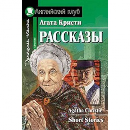 Чтение на английском языке, книга Домашнее чтение. Рассказы купить по низкой цене