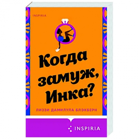 Зарубежный любовный роман, книга Когда замуж, Инка? купить по низкой цене