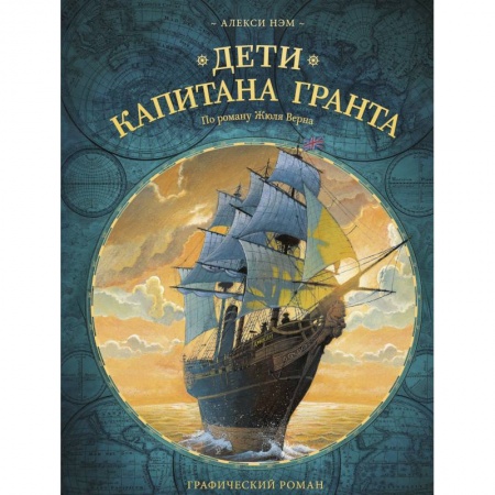 Кроссворды, головоломки, комиксы, книга Дети капитана Гранта купить по низкой цене