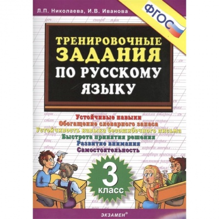 Русский язык. Правила и упражнения, книга Русский язык. 3 класс. Тренировочные задания. ФГОС купить по низкой цене