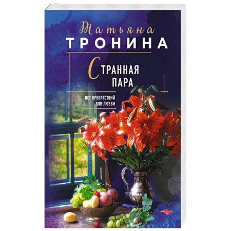 Отечественный любовный роман, книга Странная пара купить по низкой цене