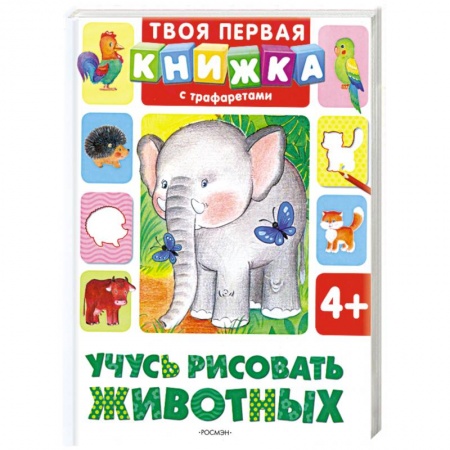 Книги, книга Учусь рисовать животных купить по низкой цене