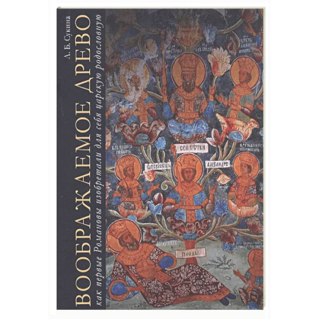 Императорский Дом Романовых, книга Воображаемое древо: как первые Романовы изобретали для себя царскую родословную. Монография купить по низкой цене