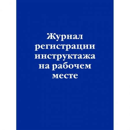 Нормативные правовые акты, книга Журнал регистрации инструктажа на рабочем месте купить по низкой цене
