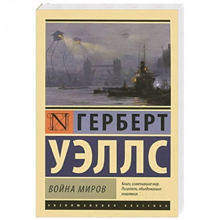 Книги, книга Война миров купить по низкой цене
