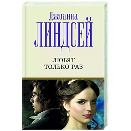 Зарубежный любовный роман, книга Любят только раз купить по низкой цене